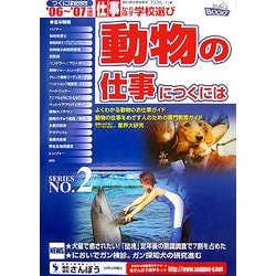 動物の仕事につくには(つくにはブックス〈No.2〉) [全集叢書]