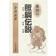豪放な飯綱伝説 [単行本]