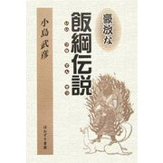 豪放な飯綱伝説 [単行本]