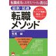 転職成功のエキスパートが教える最新・最適転職メソッド―あなたのキャリア戦略は間違っていませんか? [単行本]