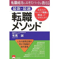 転職成功のエキスパートが教える最新・最適転職メソッド―あなたのキャリア戦略は間違っていませんか? [単行本]
