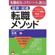転職成功のエキスパートが教える最新・最適転職メソッド―あなたのキャリア戦略は間違っていませんか? [単行本]