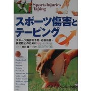 スポーツ傷害とテーピング [単行本]