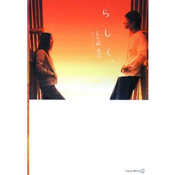 らしく。 [単行本]