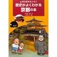 河合敦先生と行く歴史がよくわかる京都の本 [単行本]
