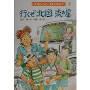 行くぜ北国流れ星―それいけ、はっちょ!!〈2〉(文研ブックランド) [全集叢書]