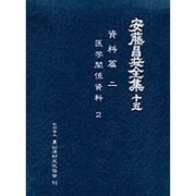 医学関係資料〈2〉真斎謾筆(安藤昌益全集〈第15巻〉) [全集叢書]