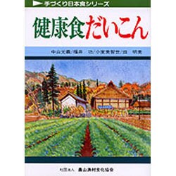 健康食だいこん(手づくり日本食シリーズ) [単行本]