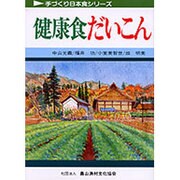 健康食だいこん(手づくり日本食シリーズ) [単行本]