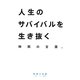 人生のサバイバルを生き抜く映画の言葉 [単行本]