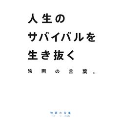 人生のサバイバルを生き抜く映画の言葉 [単行本]