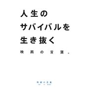 人生のサバイバルを生き抜く映画の言葉 [単行本]