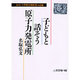 子どもと話そう原子力発電所―おもしろ学校公開授業の記録(人間選書〈140〉) [単行本]