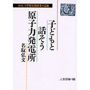 子どもと話そう原子力発電所―おもしろ学校公開授業の記録(人間選書〈140〉) [単行本]