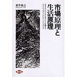 市場原理と生活原理―マルクス・ケインズ・ポランニーを超えて [単行本]