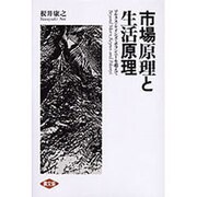 市場原理と生活原理―マルクス・ケインズ・ポランニーを超えて [単行本]