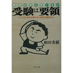 ヨドバシ Com 難関大学も恐くない 受験は要領 たとえば 数学は解かずに解答を暗記せよ Php文庫 文庫 通販 全品無料配達