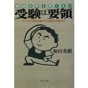 難関大学も恐くない 受験は要領―たとえば、数学は解かずに解答を暗記せよ(PHP文庫) [文庫]