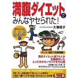 ヨドバシ Com 満腹ダイエットでみんなヤセられた 今日からできる4か月カレンダー付 Seishun Super Books Special 165 単行本 通販 全品無料配達