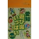 愛知遊び場いっぱいガイド [事典辞典]