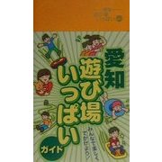 愛知遊び場いっぱいガイド [事典辞典]