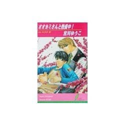 オオカミさんと熱愛中!―Mr.WOLF〈3〉(リーフノベルズ) [新書]