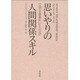 思いやりの人間関係スキル―一人でできるトレーニング [単行本]