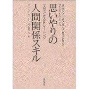 思いやりの人間関係スキル―一人でできるトレーニング [単行本]