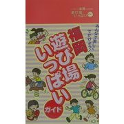福岡 遊び場いっぱいガイド [事典辞典]