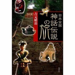 日本全国神話・伝説の旅 日本全国神話・伝説の旅 | 吉元 昭治 |本 | 通販 | Amazon