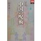 中国の呪術(あじあブックス) [全集叢書]