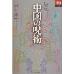 中国の呪術(あじあブックス) [全集叢書]