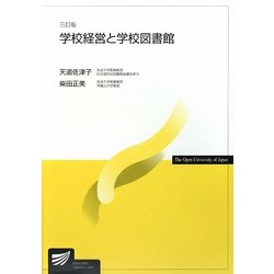 学校経営と学校図書館 三訂版 [全集叢書]