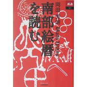 南部絵暦を読む(あじあブックス) [単行本]