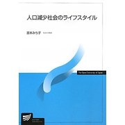 人口減少社会のライフスタイル(放送大学教材) [全集叢書]