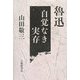 魯迅―自覚なき実存 [単行本]