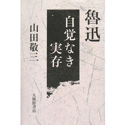 魯迅―自覚なき実存 [単行本]