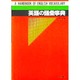 英語の語彙事典 [単行本]
