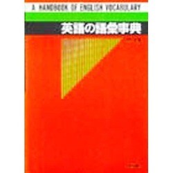 英語の語彙事典 [単行本]