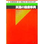 英語の語彙事典 [単行本]