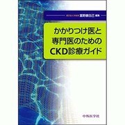 かかりつけ医と専門医のためのCKD診療ガイド [単行本]