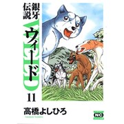 銀牙伝説ウィード 11（ニチブンコミック文庫 TY 11） [文庫]