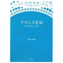 フランス文法―かたちとしくみ [単行本]