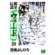 銀牙伝説ウィード 20（ニチブンコミック文庫 TY 20） [文庫]