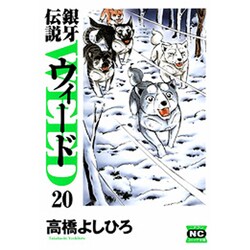 銀牙伝説ウィード 20（ニチブンコミック文庫 TY 20） [文庫]