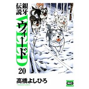 銀牙伝説ウィード 20（ニチブンコミック文庫 TY 20） [文庫]
