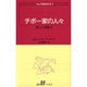 チボー家の人々 4（白水Uブックス 41） [新書]