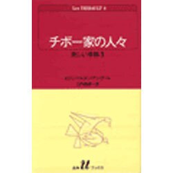 チボー家の人々 4（白水Uブックス 41） [新書]