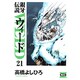 銀牙伝説ウィード 21（ニチブンコミック文庫 TY 21） [文庫]