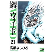 銀牙伝説ウィード 21（ニチブンコミック文庫 TY 21） [文庫]